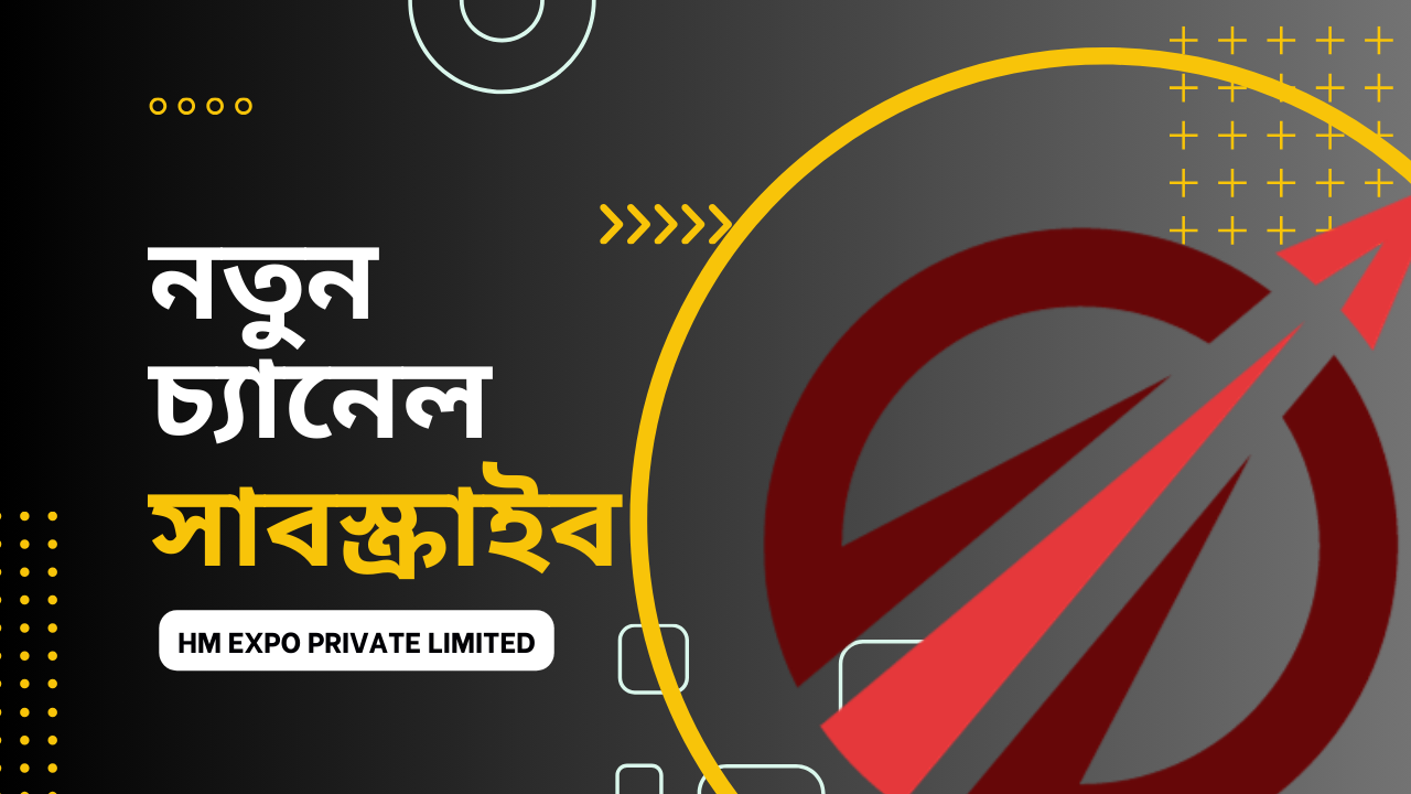 নতুন চ্যানেলে আসার কারণ? কী কারণে HM Expo Private limited নতুন চ্যানেলে?