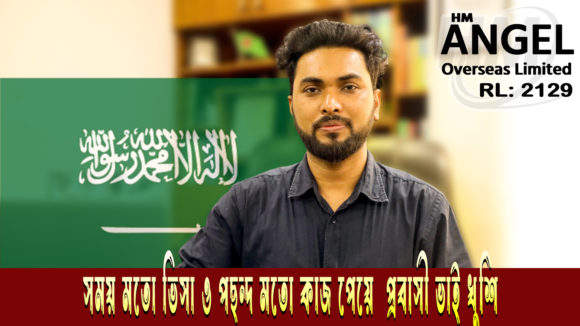 সময় মত ভিসা ও পছন্দমত কাজ পেয়ে প্রবাসী ভাই খুশি | Saudi Visa Processing | HM Expo private limited