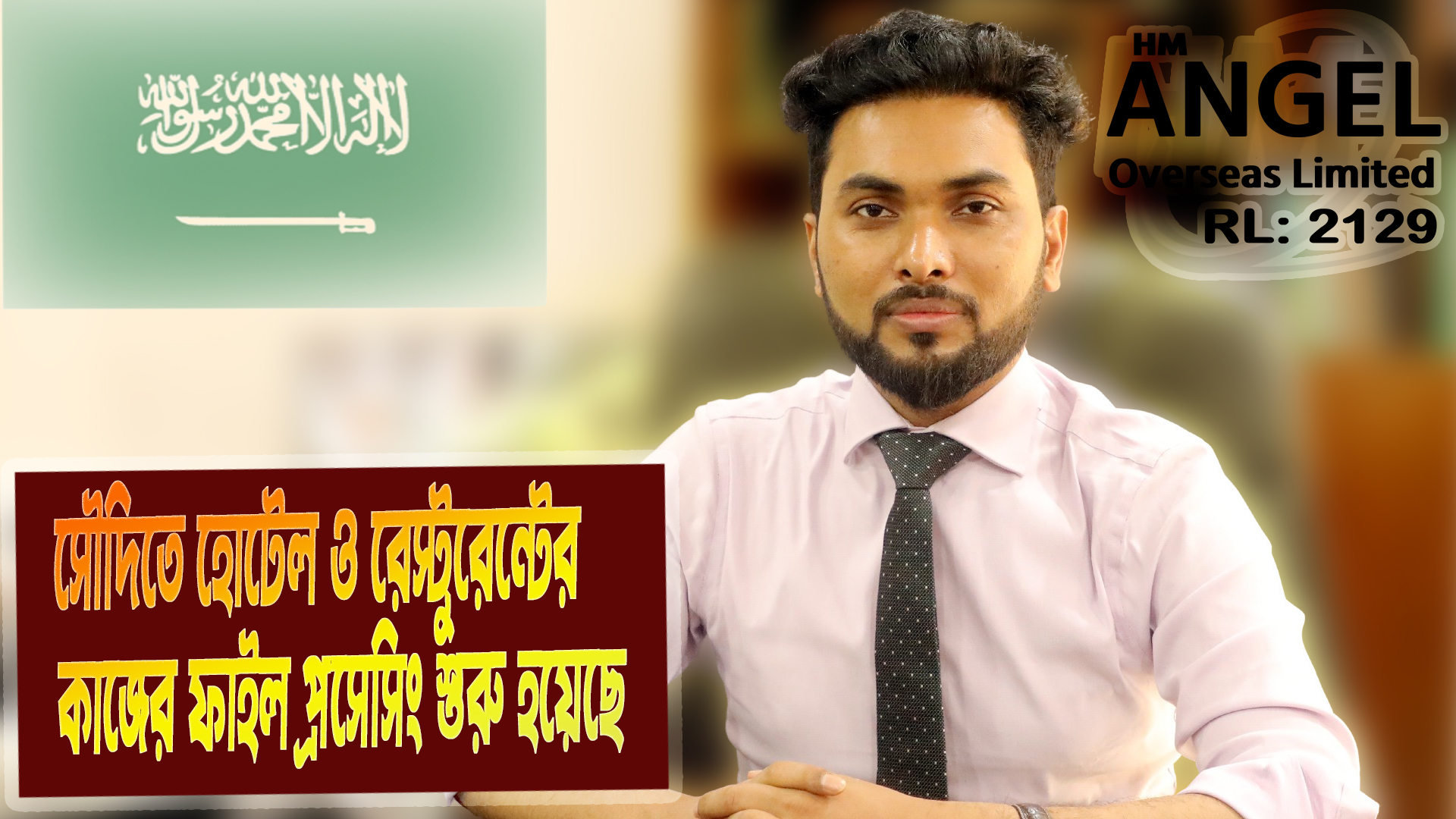 সৌদিতে হোটেল ও রেস্টুরেন্টের কাজের ফাইল প্রসেসিং শুরু হয়েছে | Saudi Restaurant Visa 2024 HM Expo